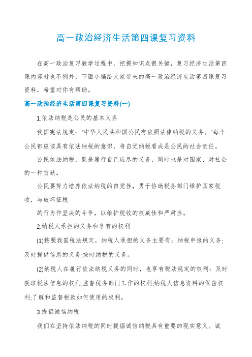 高一政治经济生活第四课复习资料