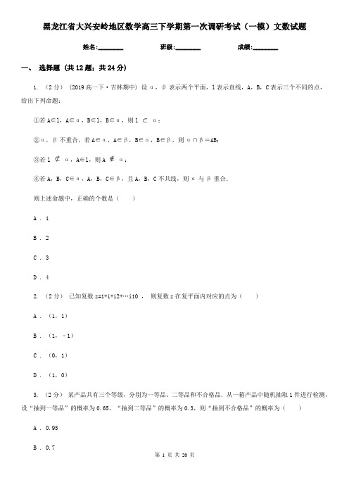 黑龙江省大兴安岭地区数学高三下学期第一次调研考试(一模)文数试题