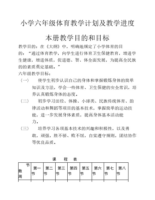 小学六年级体育教学计划及教学进度