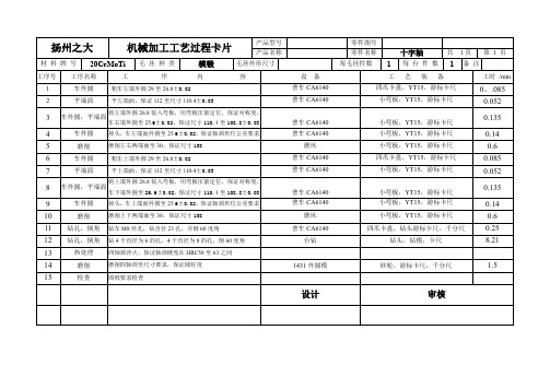 十字轴机械加工工艺过程卡片