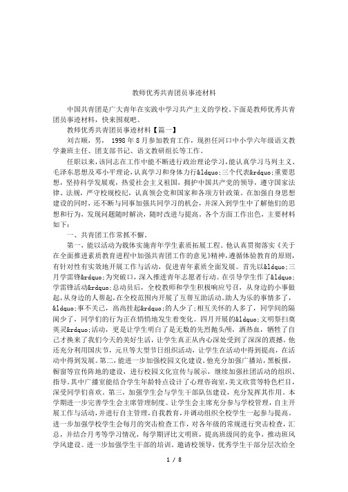 教师优秀共青团员事迹材料