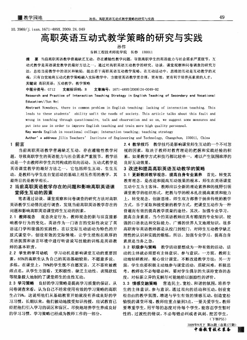 高职英语互动式教学策略的研究与实践