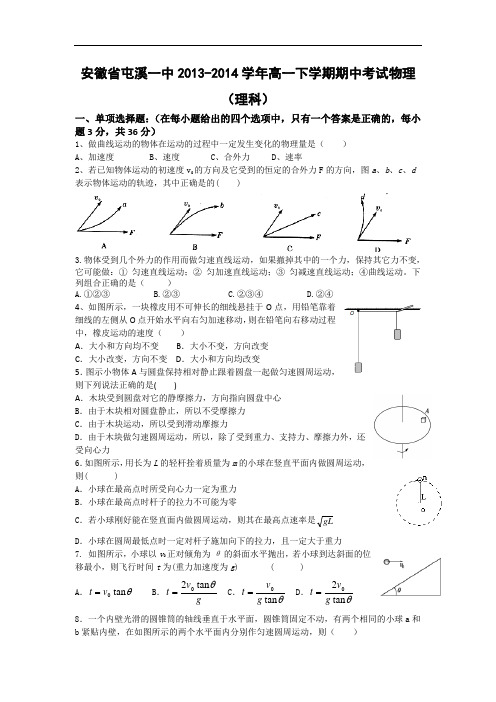 黄山市屯溪一中2013-2014学年高一下学期期中考试物理试题及答案试题(理)