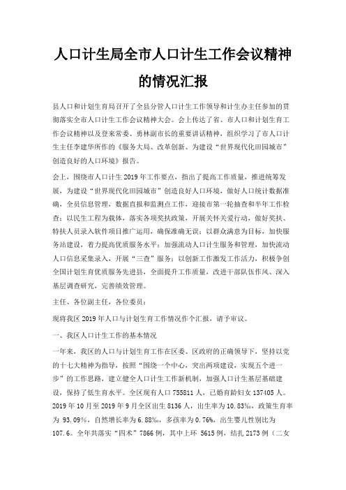 最新-人口计生局全市人口计生工作会议精神的情况汇报 精品