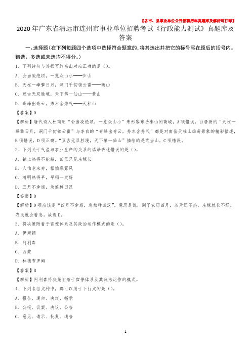 2020年广东省清远市连州市事业单位招聘考试《行政能力测试》真题库及答案