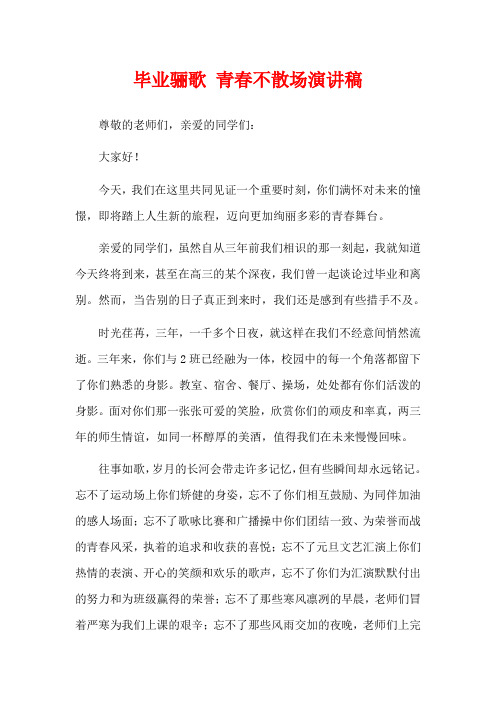 毕业骊歌 青春不散场演讲稿