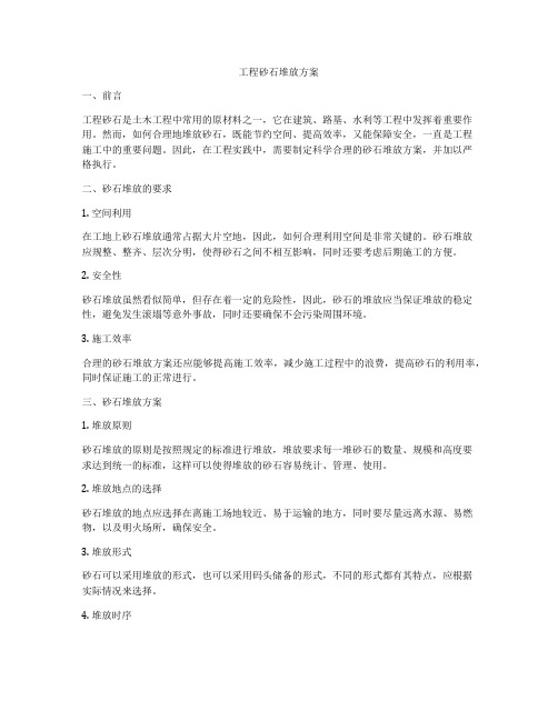 工程砂石堆放方案