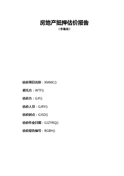 抵押估价报告模板