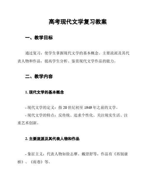 高考现代文学复习教案