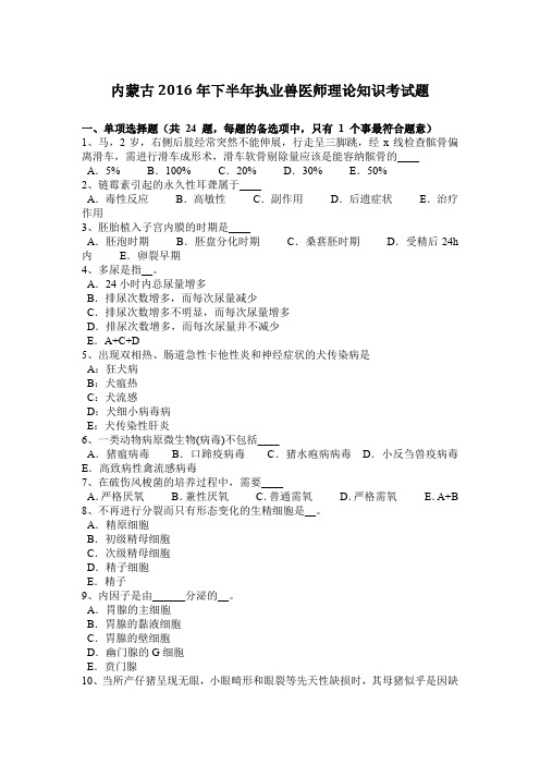 内蒙古2016年下半年执业兽医师理论知识考试题