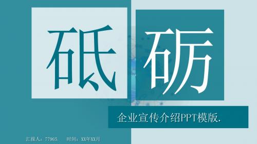 企业宣传介绍PPT模版