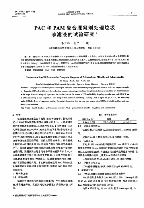 PAC和PAM复合混凝剂处理垃圾渗滤液的试验研究