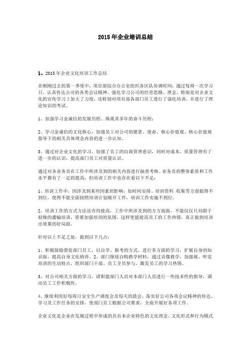 2015年企业培训总结