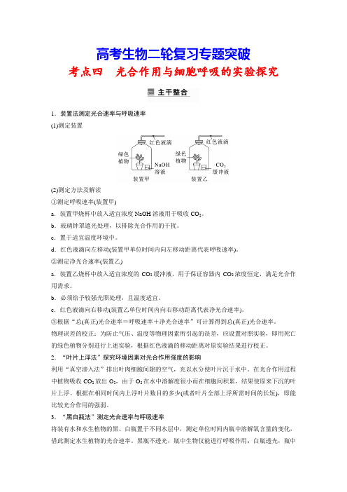 高考生物二轮复习专题突破：3-4 光合作用与细胞呼吸的实验探究