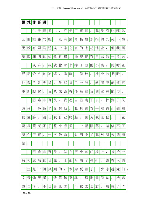 人教版高中第四册第二单元作文：困难非吾畏