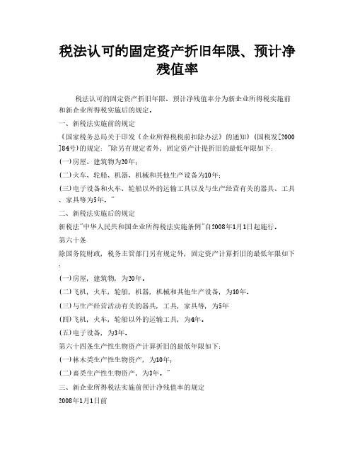 税法认可的固定资产折旧年限、预计净残值率