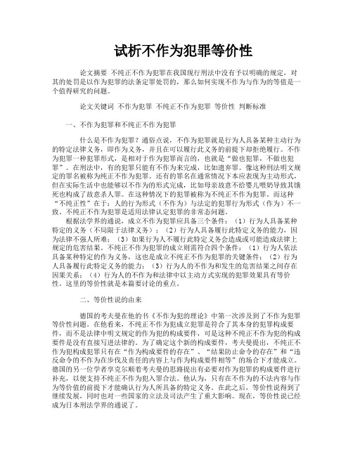 试析不作为犯罪等价性