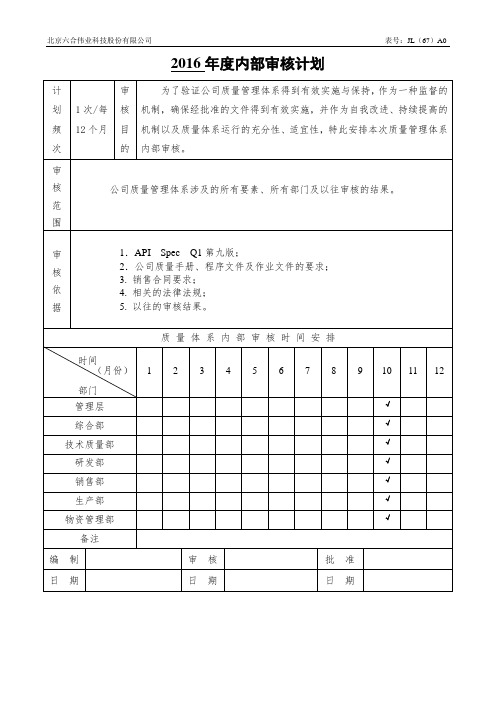 2016年度内部审核计划