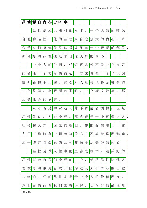 初一作文：品性源自内心_750字