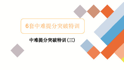 2020版新高考文科数学二轮培优中难提分突破三解析点拨(24张)