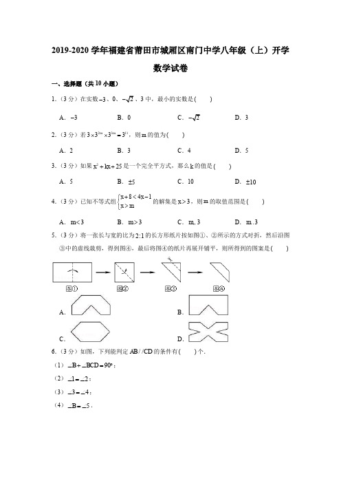 2019-2020学年福建省莆田市城厢区南门中学八年级(上)开学数学试卷(解析版)
