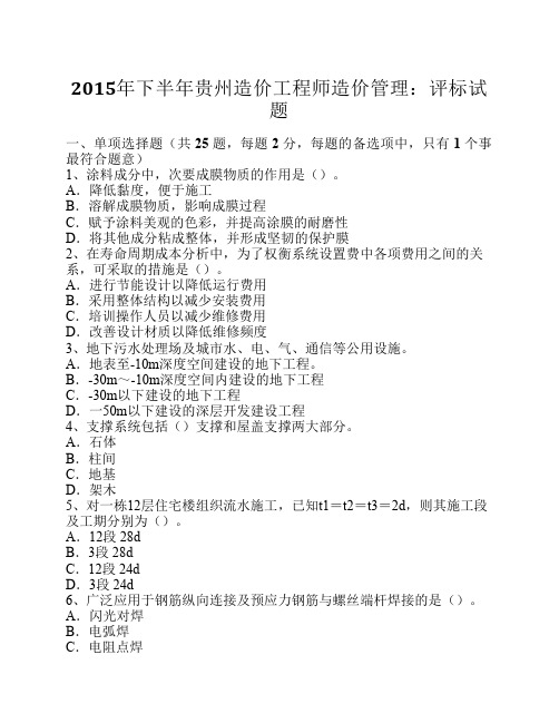2015年下半年贵州造价工程师造价管理:评标试题