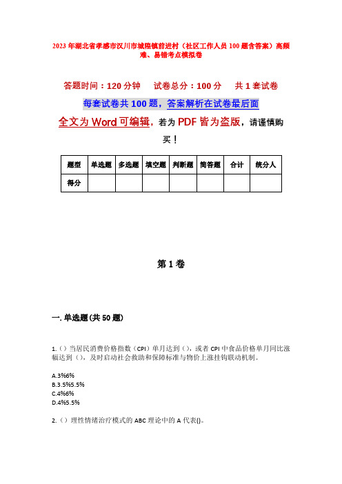 2023年湖北省孝感市汉川市城隍镇前进村(社区工作人员100题含答案)高频难、易错考点模拟卷