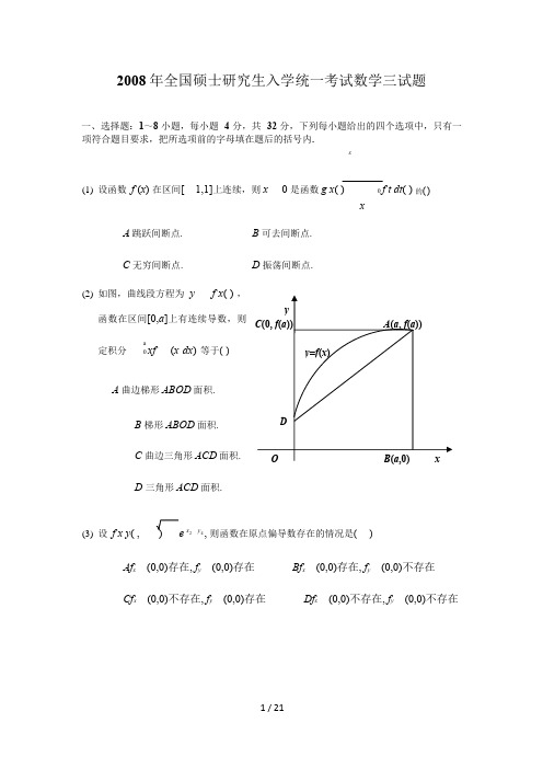 2008考研数三真题及解析(1)