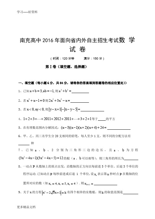 南充高中面向省内外自主招生考试数学试题汇总汇编