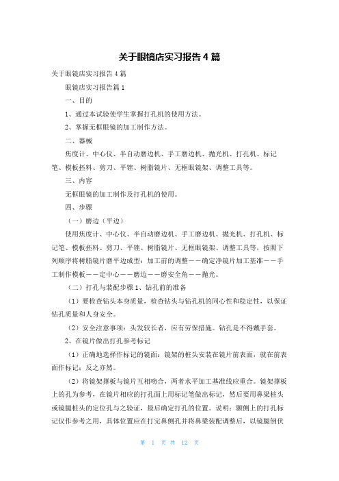 关于眼镜店实习报告4篇