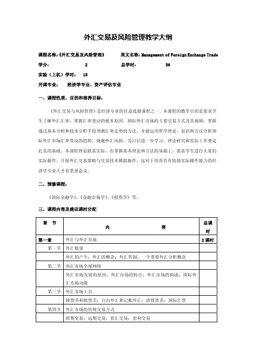 外汇交易及风险管理教学大纲