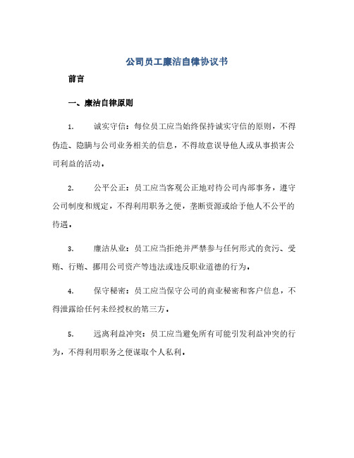 公司员工廉洁自律完整协议书