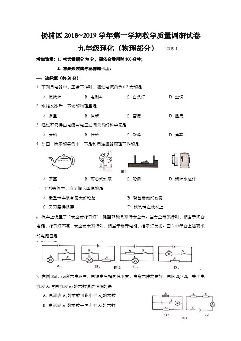 上海市杨浦区2019届九年级上学期期末一模物理试题及答案