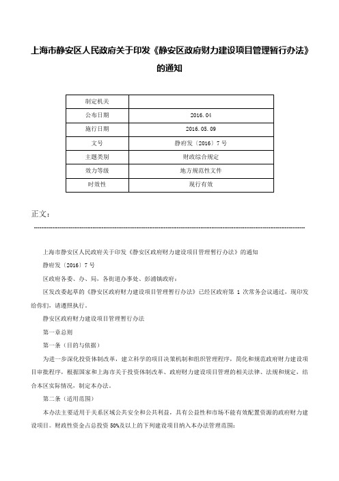 上海市静安区人民政府关于印发《静安区政府财力建设项目管理暂行办法》的通知-静府发〔2016〕7号