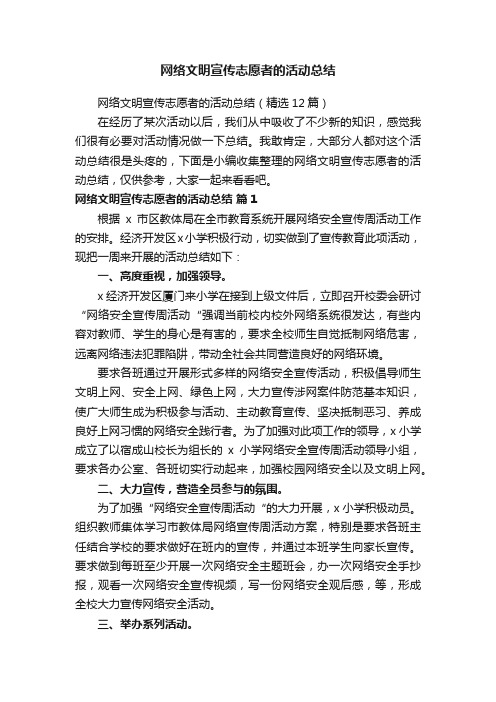 网络文明宣传志愿者的活动总结（精选12篇）