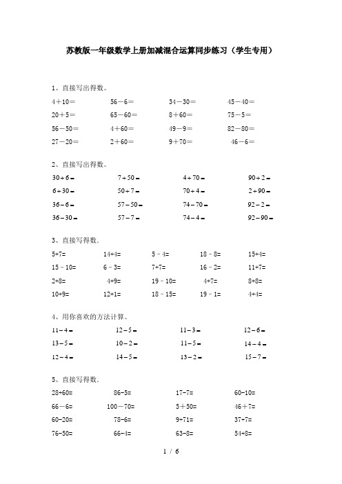 苏教版一年级数学上册加减混合运算同步练习(学生专用)