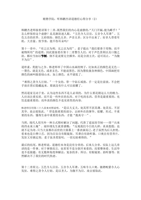 精塾学院：听韩鹏杰讲道德经心得分享(2)