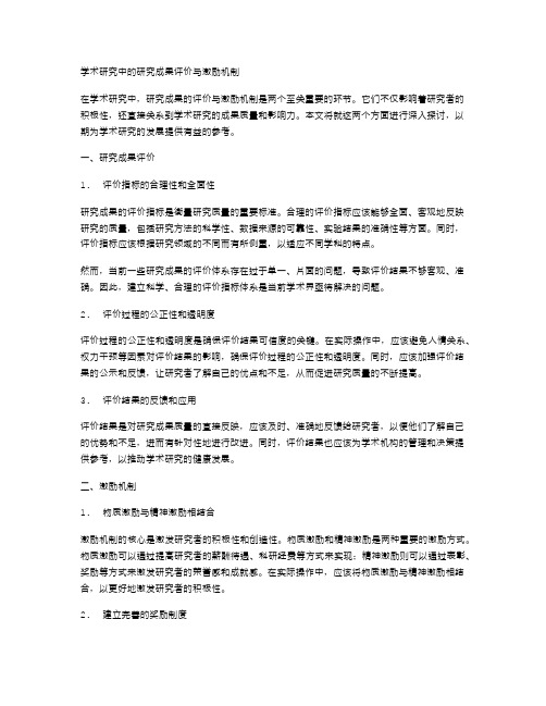 学术研究中的研究成果评价与激励机制