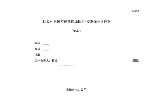 35kV电压互感器现场检定、校准作业指导书.doc