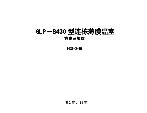 连栋薄膜温室大棚建设技术方案