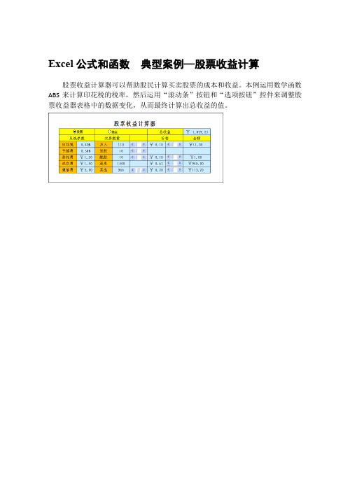 Excel公式和函数  典型案例—股票收益计算