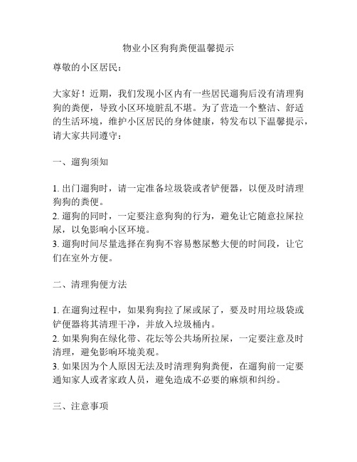 物业小区狗狗粪便温馨提示