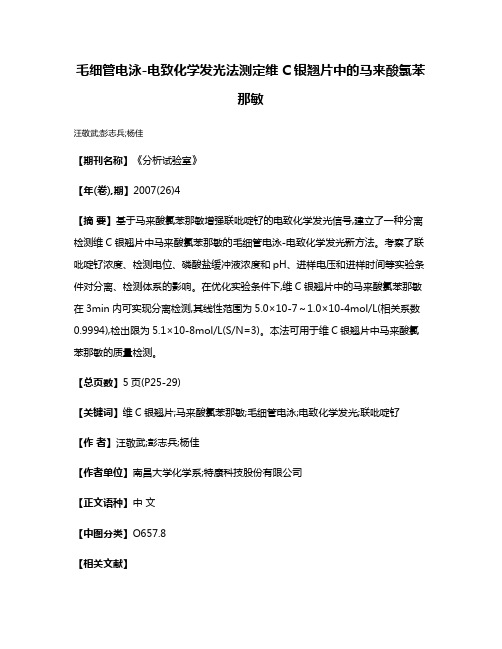 毛细管电泳-电致化学发光法测定维C银翘片中的马来酸氯苯那敏