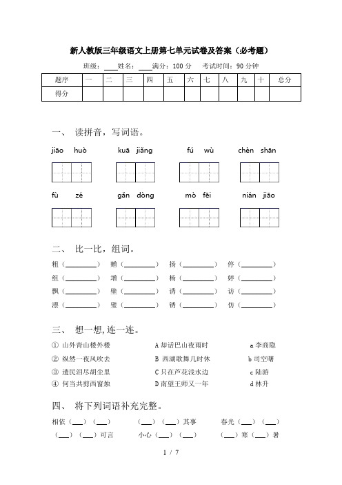 新人教版三年级语文上册第七单元试卷及答案(必考题)