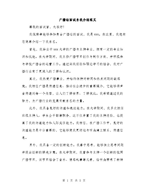 广播站面试自我介绍范文