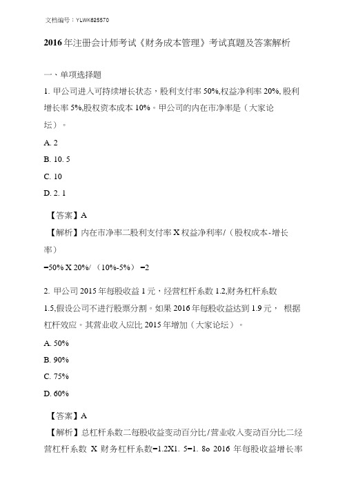 2016年注册会计师考试真题与答案解析-财务成本管理