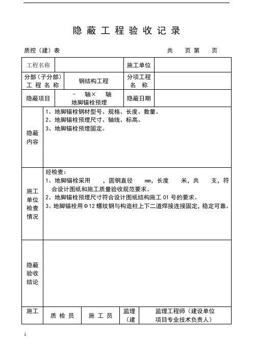 钢结构隐蔽工程验收记录