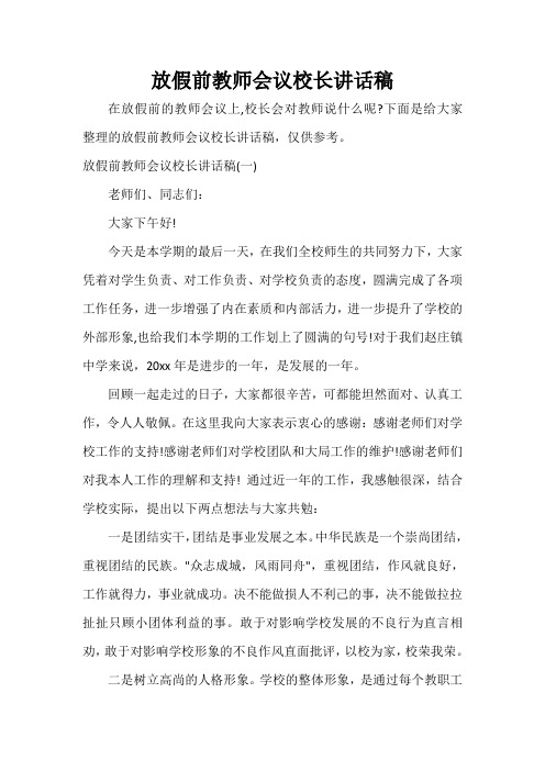 科教文卫 放假前教师会议校长讲话稿