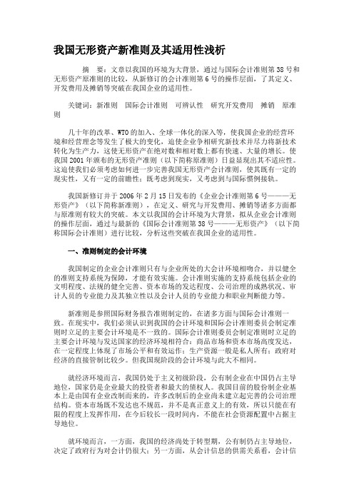 我国无形资产新准则及其适用性浅析.