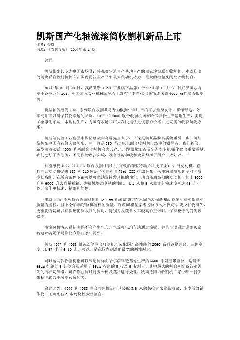 凯斯国产化轴流滚筒收割机新品上市